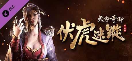 天命奇御/Fate Seeker（V.2.3+DLC伏虎迷蹤+完美结局存档可直接游玩DLC） - 造梦少女游戏网-造梦少女游戏造梦少女游戏网