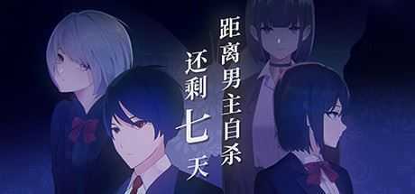 距离男主自杀还剩七天 - 造梦少女游戏网-造梦少女游戏造梦少女游戏网