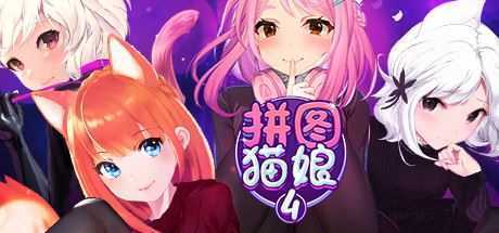 拼图猫娘4/Mosaique Neko Waifus 4 - 造梦少女游戏网-造梦少女游戏造梦少女游戏网
