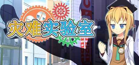 灾难实验室/Terrible Laboratory-造梦少女游戏造梦少女游戏网
