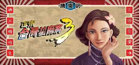 正宗台湾十六张麻将三部曲-造梦少女游戏造梦少女游戏网