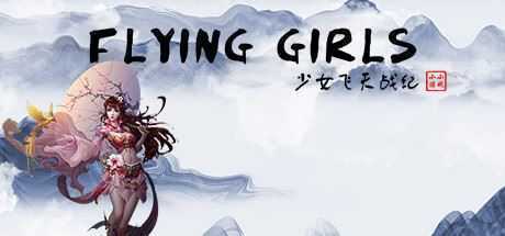 少女飞天战纪/Flying Girls-造梦少女游戏造梦少女游戏网