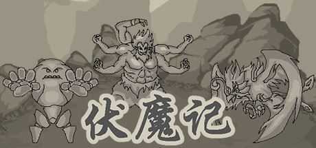 伏魔记 - 造梦少女游戏网-造梦少女游戏造梦少女游戏网