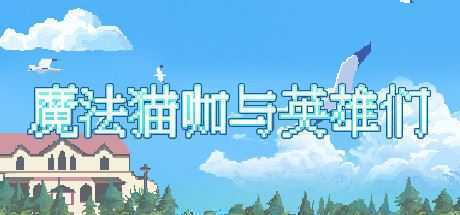 魔法猫咖与英雄们-造梦少女游戏造梦少女游戏网