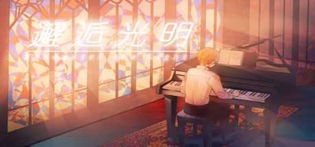 邂逅光明/Encounter the Light - 造梦少女游戏网-造梦少女游戏造梦少女游戏网