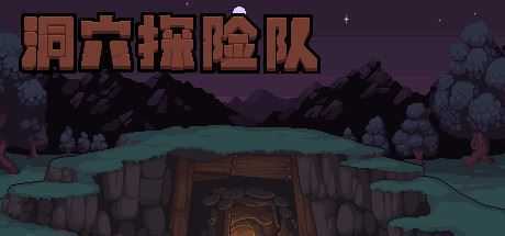 洞穴探险队/Caver（V20210430-新角色）-造梦少女游戏造梦少女游戏网