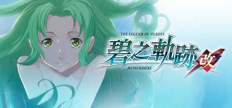 英雄传说：碧之轨迹/Eiyuu Densetsu：Ao no Kiseki（豪华版-Build.7963181）-造梦少女游戏造梦少女游戏网