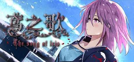 鸢之歌/Singing Iris-造梦少女游戏造梦少女游戏网