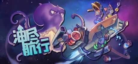 油尽航行（Build.9724551-1.0.3）-造梦少女游戏造梦少女游戏网