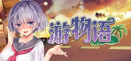 游物语/Travel story-造梦少女游戏造梦少女游戏网