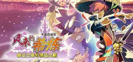 千变的迷宫 风来的希炼 命运之塔与命运之骰-造梦少女游戏造梦少女游戏网