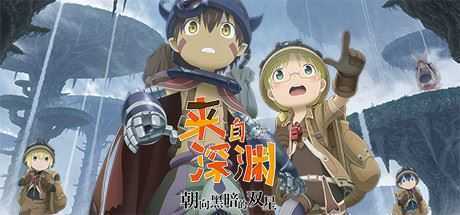 来自深渊：朝向黑暗的双星/Made in Abyss: Binary Star Falling into Darkness-造梦少女游戏造梦少女游戏网