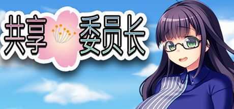 共享委员长/President Yukino-造梦少女游戏造梦少女游戏网