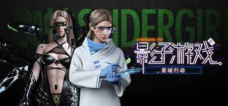 影子游戏：星城行动（正式版V1.00）-造梦少女游戏造梦少女游戏网