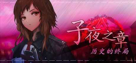 子夜之章：历史的终局/MidNights of Desperado-造梦少女游戏造梦少女游戏网