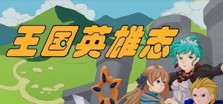 王国英雄志/Kingdom and Hero - 造梦少女游戏网-造梦少女游戏造梦少女游戏网
