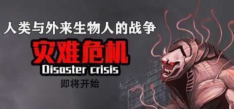 灾难危机/Disaster crisis-造梦少女游戏造梦少女游戏网