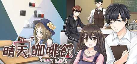 晴天咖啡館/Sunny Cafe（豪华版-特典+DLC-原声音乐+美術設定集-中文语音）-造梦少女游戏造梦少女游戏网
