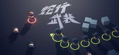 蛇行武装/SNAKE FORCE-造梦少女游戏造梦少女游戏网