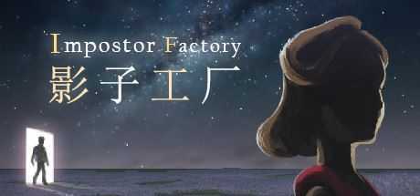 影子工厂/Impostor Factory-造梦少女游戏造梦少女游戏网
