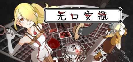 无口安瓶-造梦少女游戏造梦少女游戏网