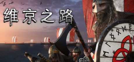 维京之路/The Viking Way-造梦少女游戏造梦少女游戏网