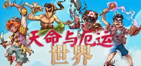 天命与厄运世界/Doom & Destiny Worlds（v5565149）-造梦少女游戏造梦少女游戏网