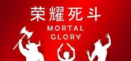 荣耀死斗/Mortal Glory-造梦少女游戏造梦少女游戏网