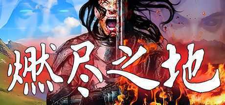 燃尽之地/Burned Land（V1.0）-造梦少女游戏造梦少女游戏网