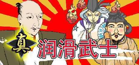 真・润滑武士（V1.2）-造梦少女游戏造梦少女游戏网