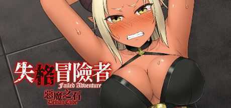 失格冒险者与恶魔之石/Failed Adventurer（Build.7012166）-造梦少女游戏造梦少女游戏网