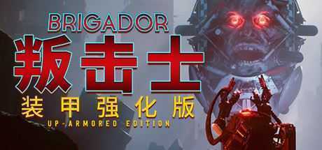 战团：装甲强化版/Brigador（整合血色周年）-造梦少女游戏造梦少女游戏网