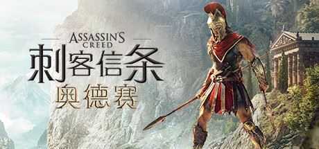 刺客信条8：奥德赛/Assassins Creed Odyssey（更新1.53版）-造梦少女游戏造梦少女游戏网