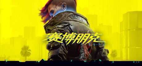 赛博朋克2077/Cyberpunk 2077往日之影 v2.2官方中文终极典藏版 新增2.2升级补丁 全DLC-造梦少女游戏造梦少女游戏网