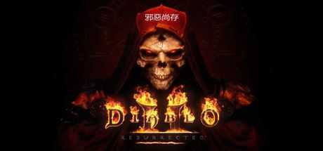 《暗黑破坏神2:狱火重生》v1.6.11776.0|MOD整合|角色扮演|容量30.7GB|免安装绿色中文版-造梦少女游戏造梦少女游戏网