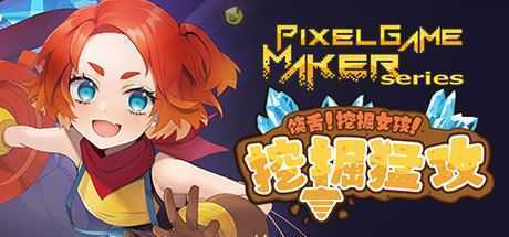 饶舌! 挖掘女孩！挖掘猛攻/Pixel Game Maker Series-造梦少女游戏造梦少女游戏网