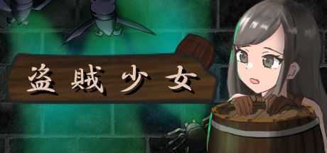 盗賊少女/The Thief Girl（Build.7197654-正式版）-造梦少女游戏造梦少女游戏网