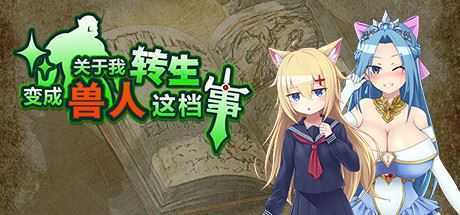 关于我转生变成兽人这档事（v1.04）-造梦少女游戏造梦少女游戏网