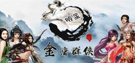 金庸群侠武侠无双（全明星MOD版-Build.7537562）-造梦少女游戏造梦少女游戏网