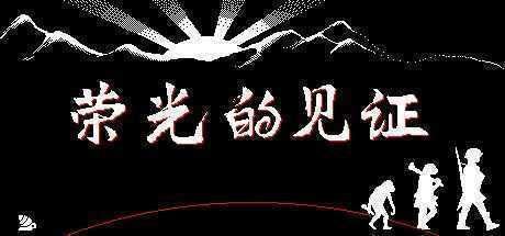 荣光的见证/Glorys Witness - 造梦少女游戏网-造梦少女游戏造梦少女游戏网