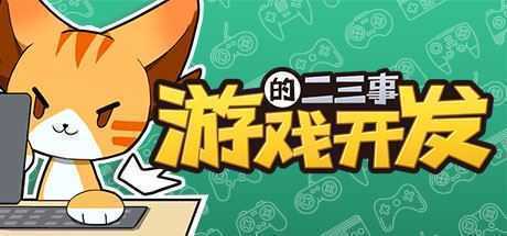 游戏开发的二三事（正式版-V.2.1HF-无尽模式）-造梦少女游戏造梦少女游戏网