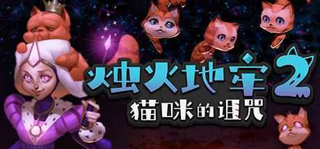 烛火地牢2：猫咪的诅咒（V2.0）-造梦少女游戏造梦少女游戏网
