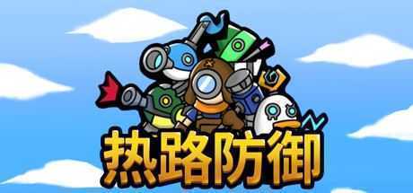 热路防御/ReRoad（v5842914）-造梦少女游戏造梦少女游戏网