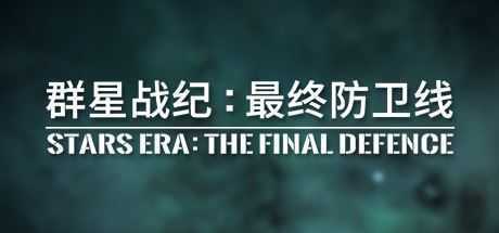 群星战纪 最终防卫线/STARS ERA: THE FINAL DEFENCE-造梦少女游戏造梦少女游戏网