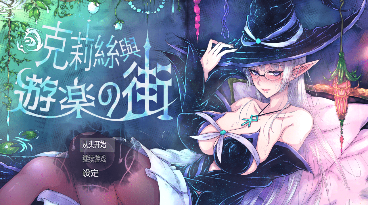 [RPG中文]克莉丝与游乐之街 V1.2.8 STEAM官方中文版[电脑948M]-造梦少女游戏造梦少女游戏网