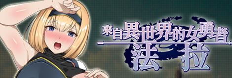 [ RPG]来自异世界的女勇者法拉 異世界から来た女勇者ファーラ-造梦少女游戏造梦少女游戏网