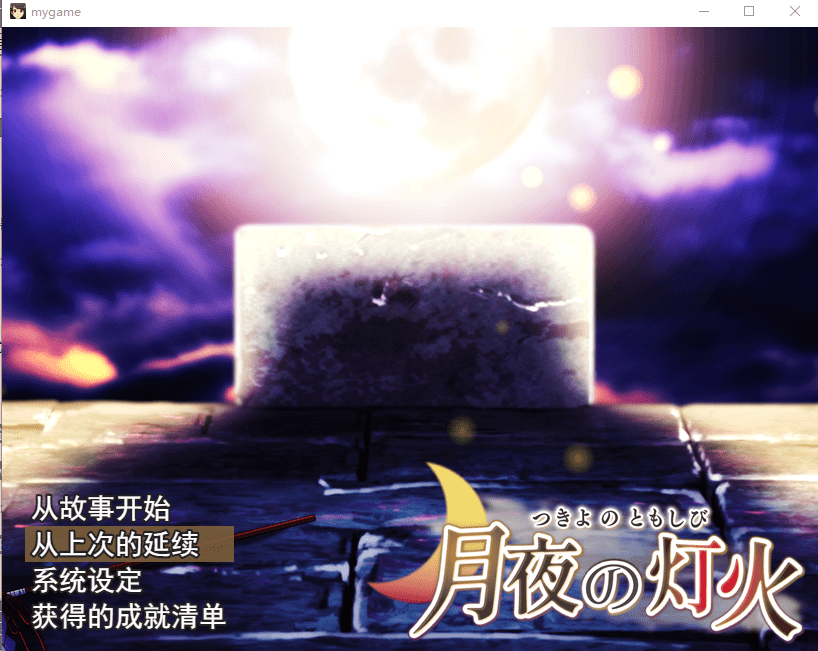 [日式RPG/汉化] 月夜灯火 云翻汉化版+全CG包 [多空/1.6G] - 造梦少女游戏网-造梦少女游戏造梦少女游戏网