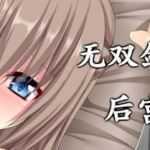 无双剑士的后宫生活 Build.8753051 官方中文版+DLC RPG游戏 1.1G - 造梦少女游戏网-造梦少女游戏造梦少女游戏网