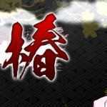 女忍者椿:丝袜女忍者的战国之旅 精翻汉化版 RPG游戏 1.2G-造梦少女游戏造梦少女游戏网