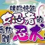 ACT官方中文PC】逃跑吧 – 女忍者的恶作剧忍术 官方中文版+全CV 搞笑动作ACT游戏-造梦少女游戏造梦少女游戏网